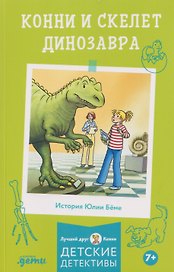Конни и скелет динозавра