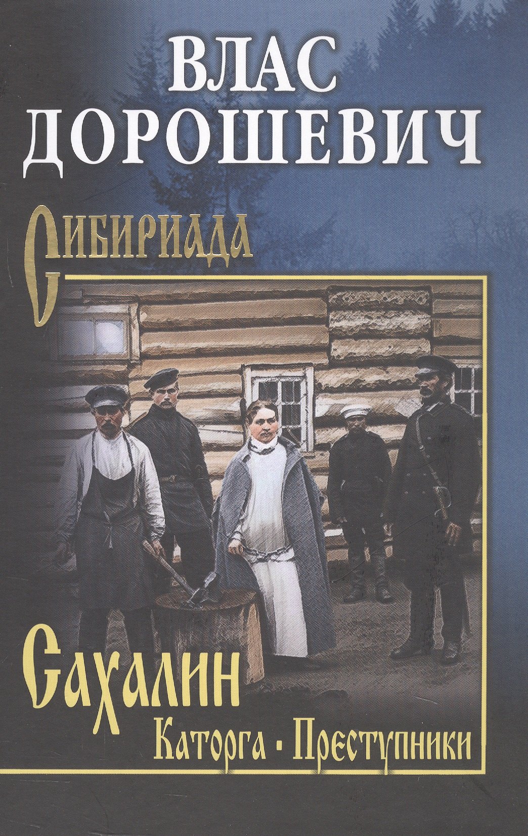 Сахалин; Каторга; Преступники