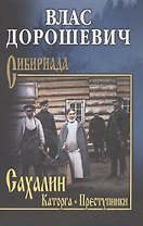 Сахалин; Каторга; Преступники