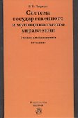 Система государственного и муниципального управления. Учебник для бакалавриата - 0