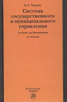 Система государственного и муниципального управления. Учебник для бакалавриата