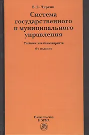 Система государственного и муниципального управления. Учебник для бакалавриата