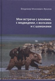 Мои встречи с оленями, медведями, волками и шаманами