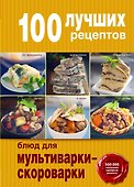 100 лучших рецептов для мультиварки-скороварки - 0