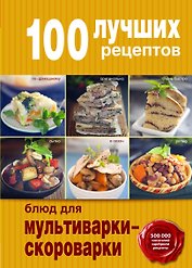 100 лучших рецептов для мультиварки-скороварки