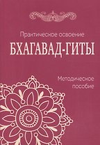 Практическое освоение Бхагавад-Гиты. Методическое пособие