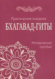 Практическое освоение Бхагавад-Гиты. Методическое пособие