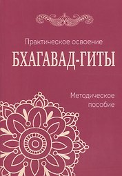 Практическое освоение Бхагавад-Гиты. Методическое пособие