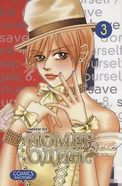 Номер один. Том 3 (Первый номер / The One). Маньхуа