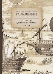 Записки капитана флота. Часть 3