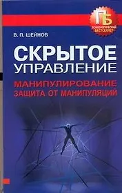 Скрытое управление. Манипулирование. Защита от манипуляций