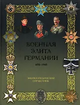 Военная элита Германии. 1870-1945. Энциклопедический справочник