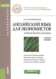 Английский язык для экономистов. Теория и практика перевода
