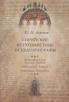 Сирийские ветхозаветные псевдоэпиграфы: Апокрифические псалмы Давида, Апокалипсис Баруха, Сентенции Менандра