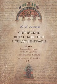 Сирийские ветхозаветные псевдоэпиграфы: Апокрифические псалмы Давида, Апокалипсис Баруха, Сентенции Менандра