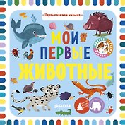 Мои первые животные