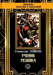 Ученик резника