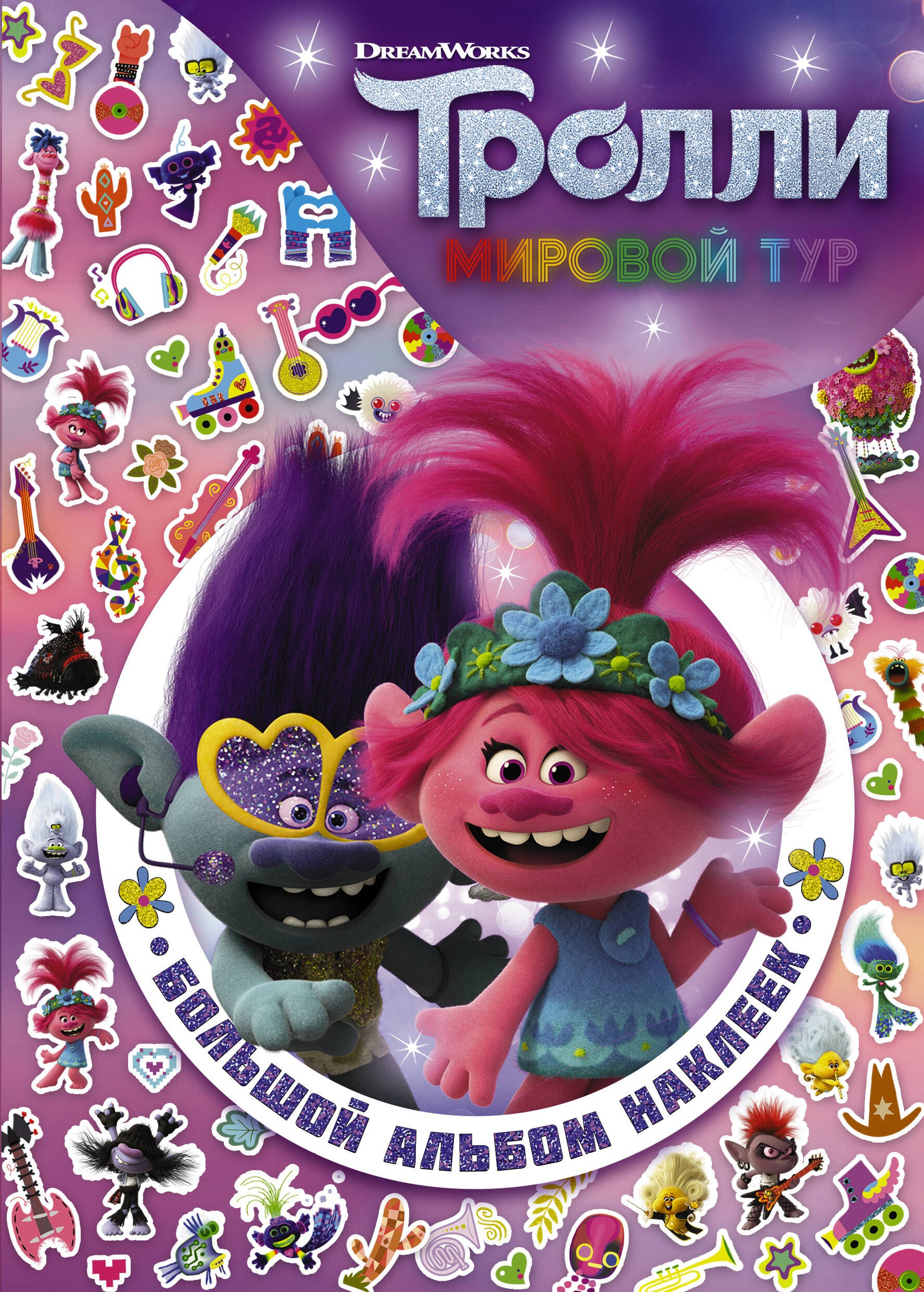 Книги с наклейками Тролли 2. Большой альбом наклеек