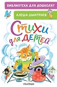 Стихи для детей - 0