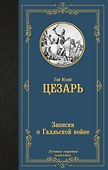 Записки о Галльской войне - 0