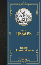 Записки о Галльской войне