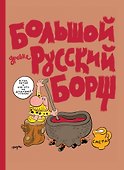 Большой Древнерусский Борщ - 0