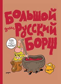 Большой Древнерусский Борщ