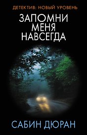 Запомни меня навсегда