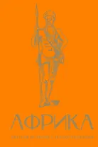 Африка. Краткая история с иллюстрациями