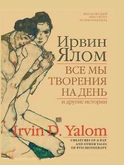 Все мы творения на день и другие истории.