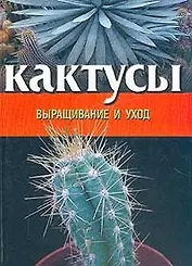 Кактус: Выращивание, уход, разведение
