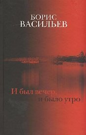И был вечер, и было утро: роман