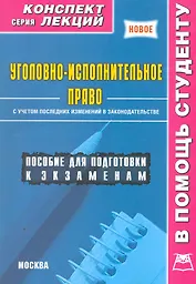 Уголовно-исполнительное право (мКонспЛекц) Матушевский