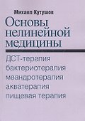 Основы нелинейной медицины. ДСТ-, бактерио-, меандро-, аква-, пищевая, фрактальная терапии - 1
