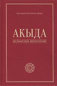 Акыда - исламское вероучение: учебное пособие. 3-е изд. Стереот - 0