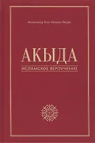 Акыда - исламское вероучение: учебное пособие. 3-е изд. Стереот