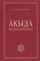 Акыда - исламское вероучение: учебное пособие. 3-е изд. Стереот - 0