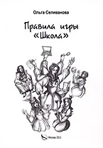 Правила игры "Школа"