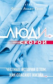 Люди скорой. Честные истории о том, как спасают жизни