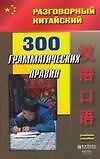 300 грамматических правил: Учебное пособие