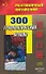 300 грамматических правил: Учебное пособие - 0