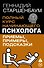 Полный курс начинающего психолога. Приемы, примеры, подсказки - 0