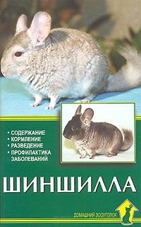 

Шиншилла. Содержание. Кормление. Разведение. Профилактика заболеваний