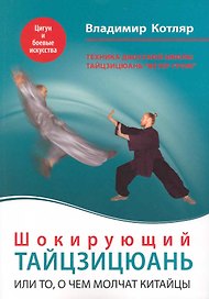 Шокирующий Тайцзицюань, или То, о чем молчат китайцы