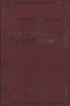 Основы социологии и политологии : учебное пособие для колледжей и техникумов2-е изд
