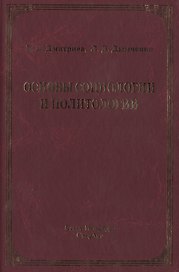 Основы социологии и политологии : учебное пособие для колледжей и техникумов2-е изд