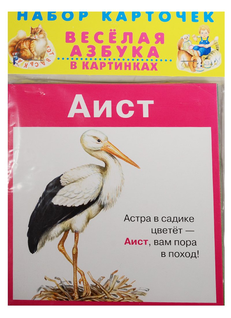 

Веселая азбука в картинках Набор карточек (илл.Цыганков) (упаковка)