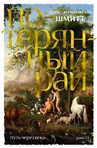 Путь через века. Кн.1. Потерянный рай
