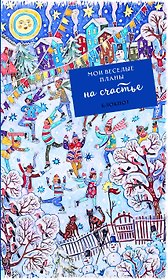 Блокнот Мои веселые планы на счастье Фигуристы (128 стр)