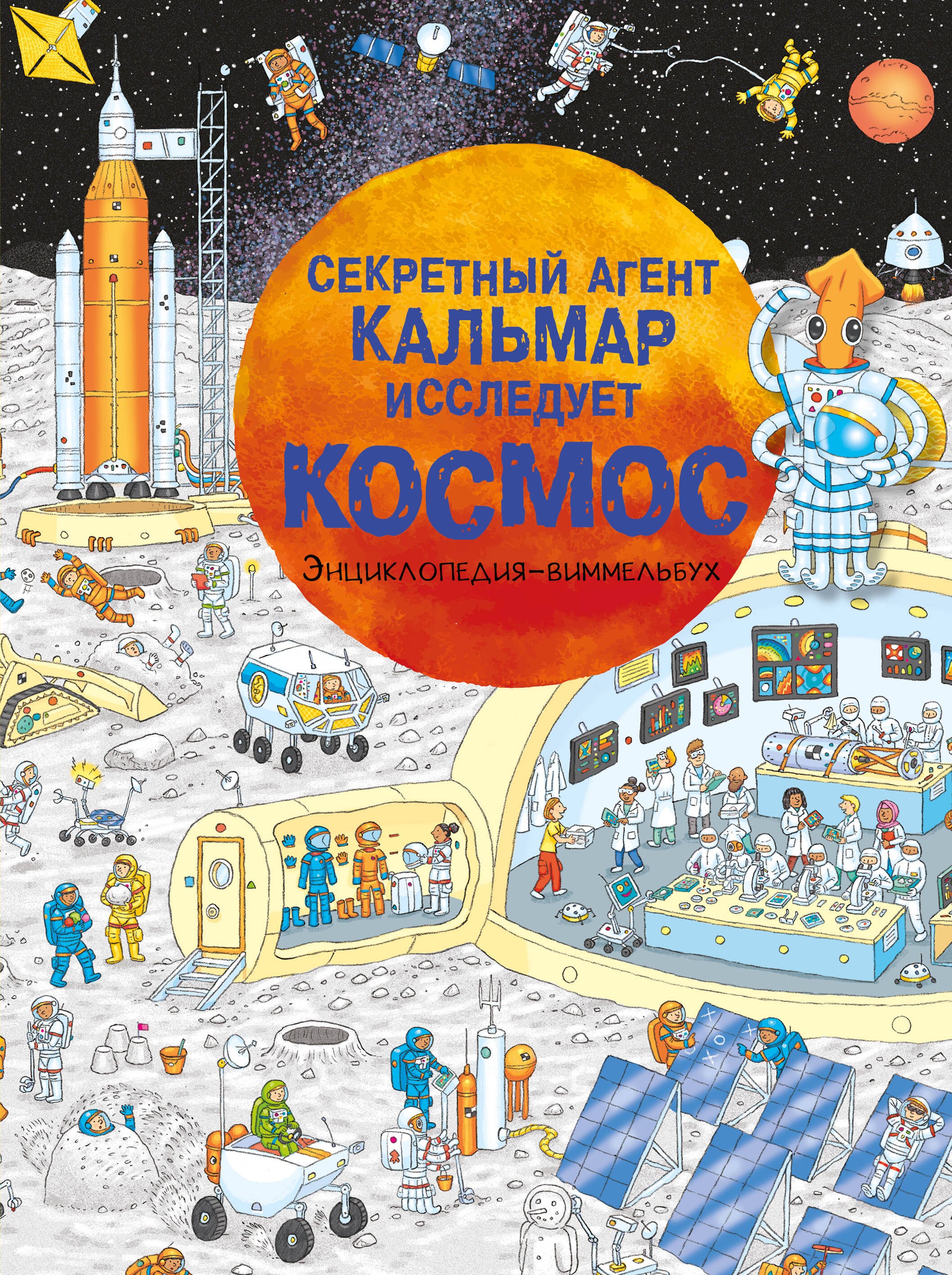

Секретный агент Кальмар исследует космос